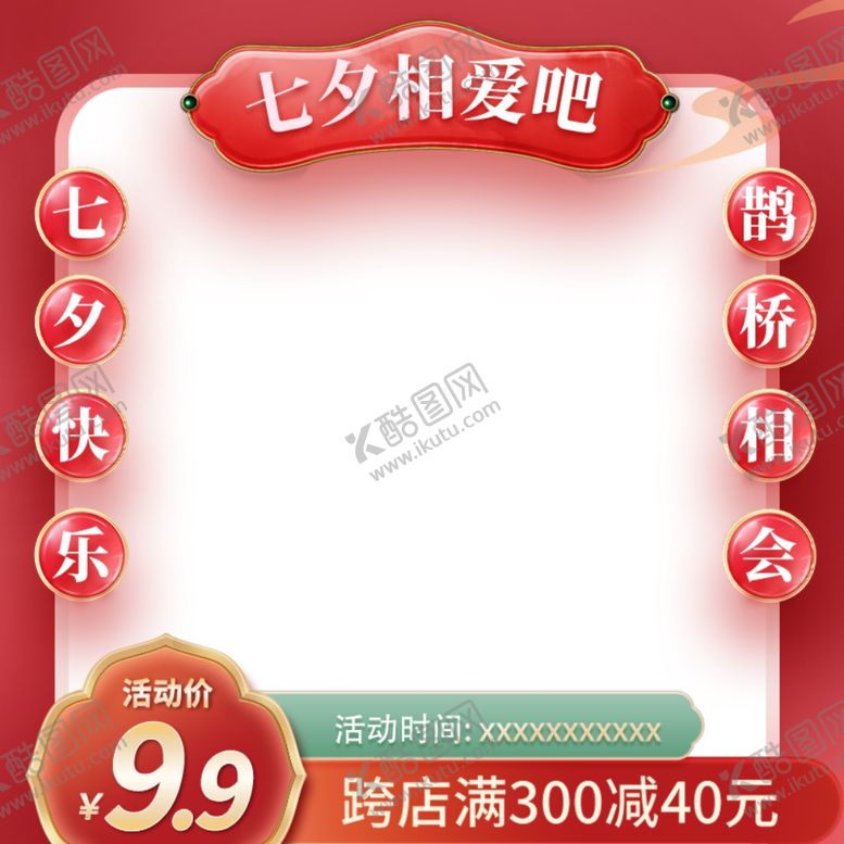 编号：42227311302201151299【酷图网】源文件下载-七夕节我们相爱吧中国风主图