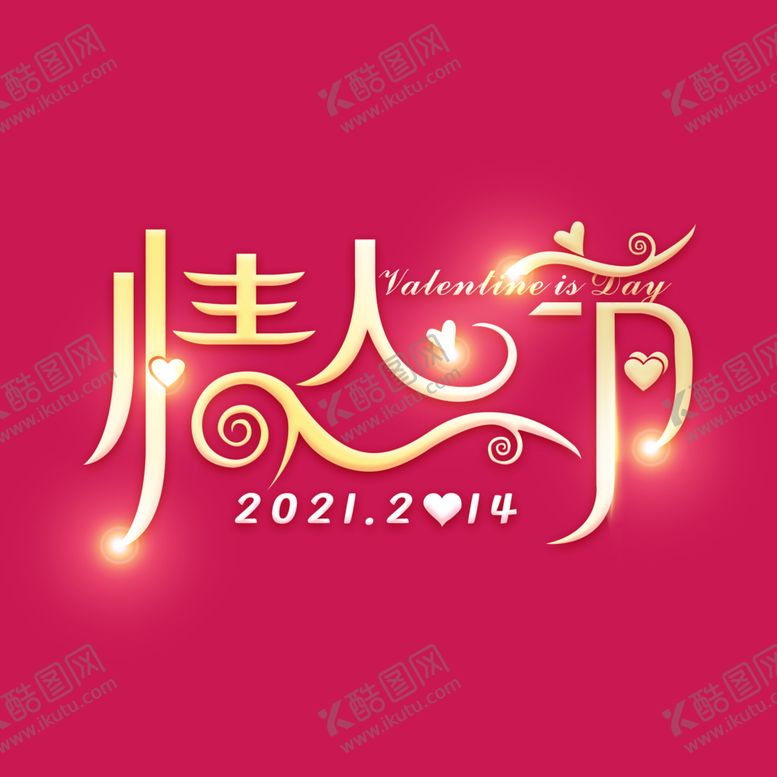 编号：45329004190331594146【酷图网】源文件下载-情人节