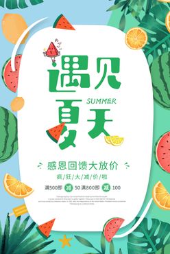 夏天来了海报夏季冰爽