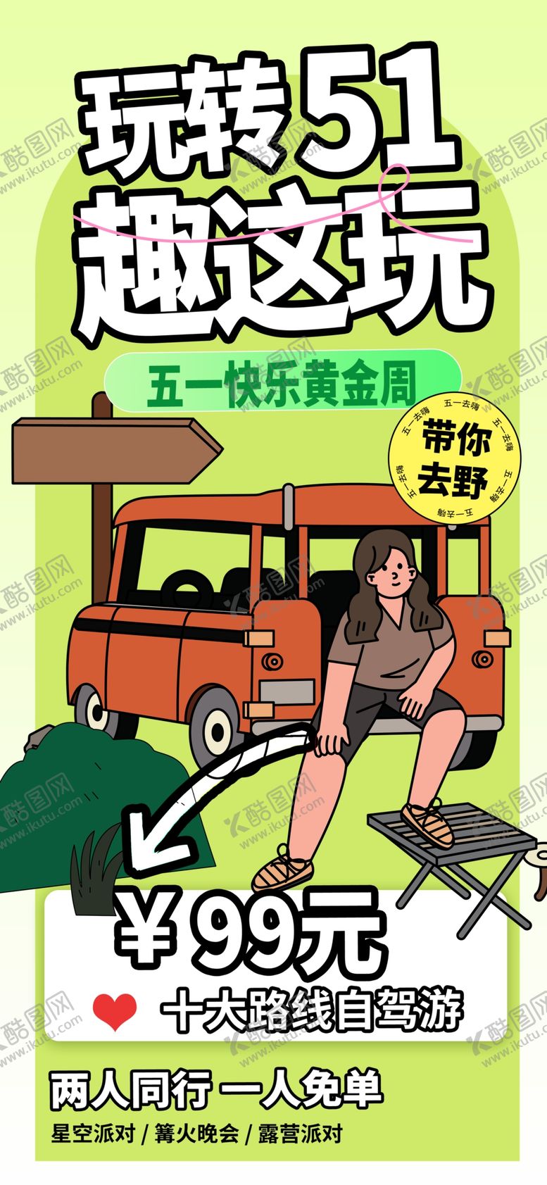 编号：37546812050949414658【酷图网】源文件下载-五一旅游广告