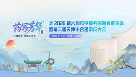 药写芳华--医疗学术会议