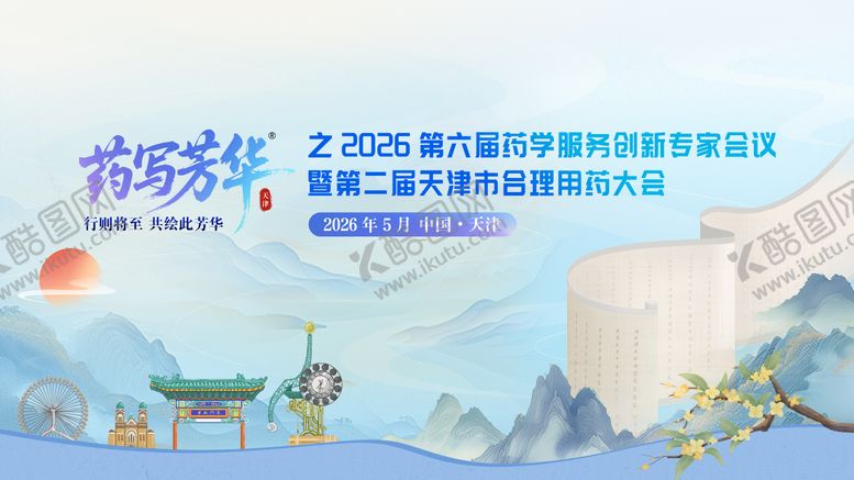 编号：95334504151714177609【酷图网】源文件下载-药写芳华--医疗学术会议