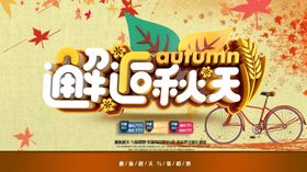 秋季促销