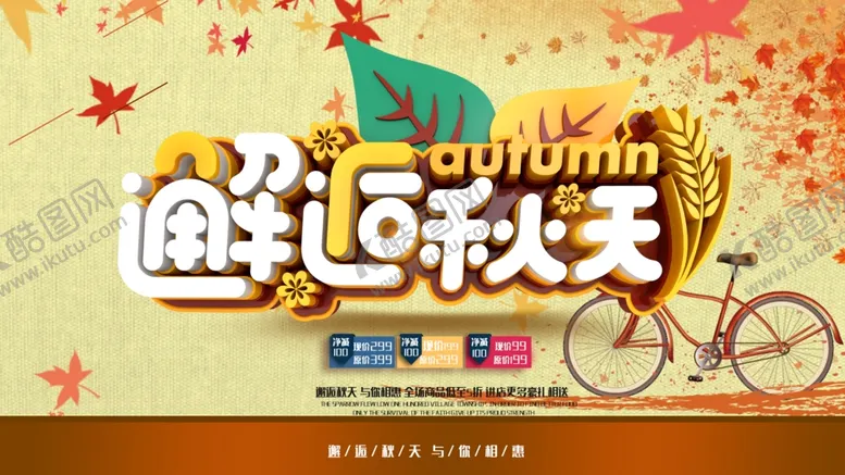 编号：98604106262017351169【酷图网】源文件下载-秋季促销