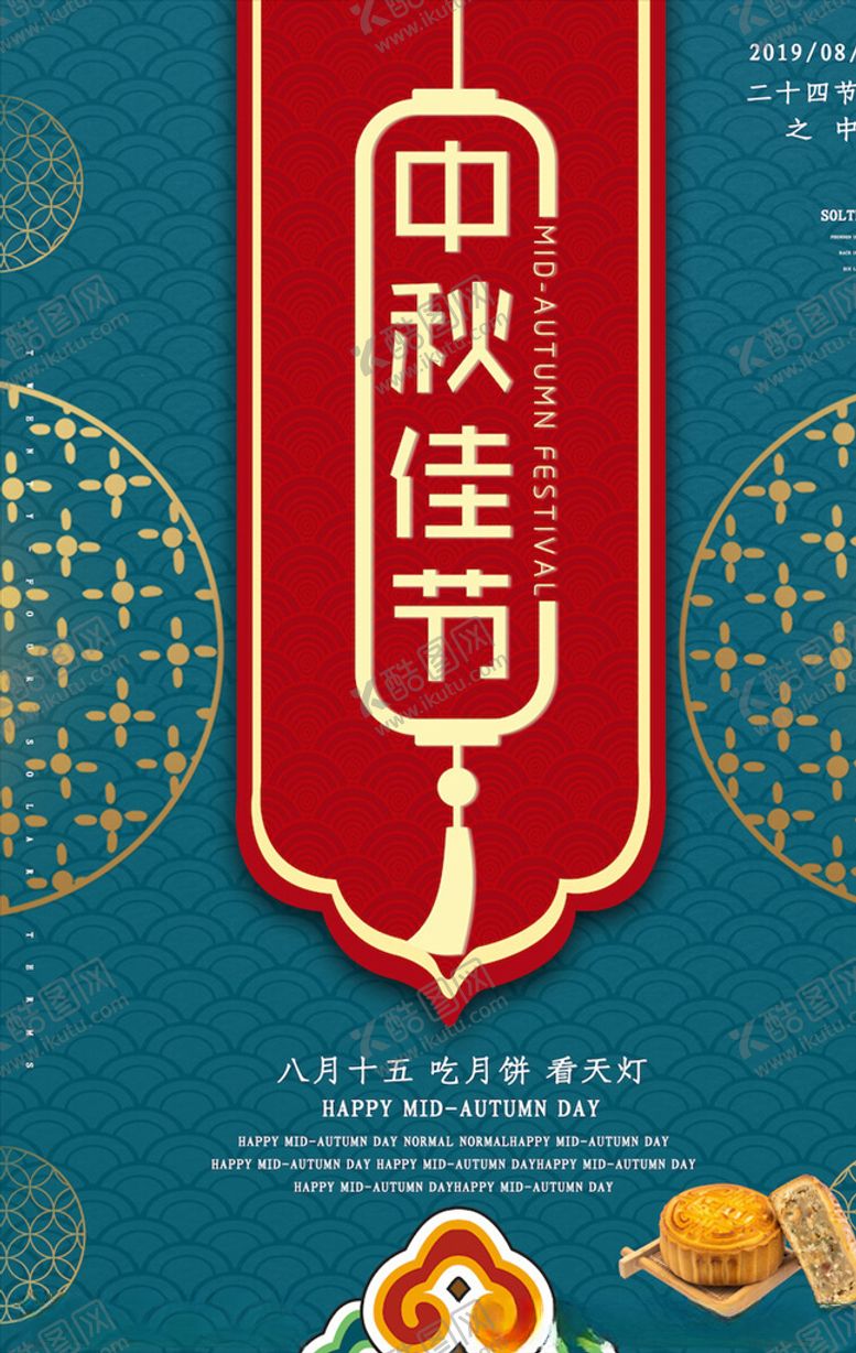 编号：20927804060914113126【酷图网】源文件下载-中秋节宣传