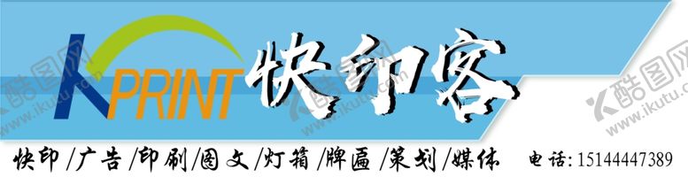 编号：20898607041814188120【酷图网】源文件下载-快印客门头设计制作