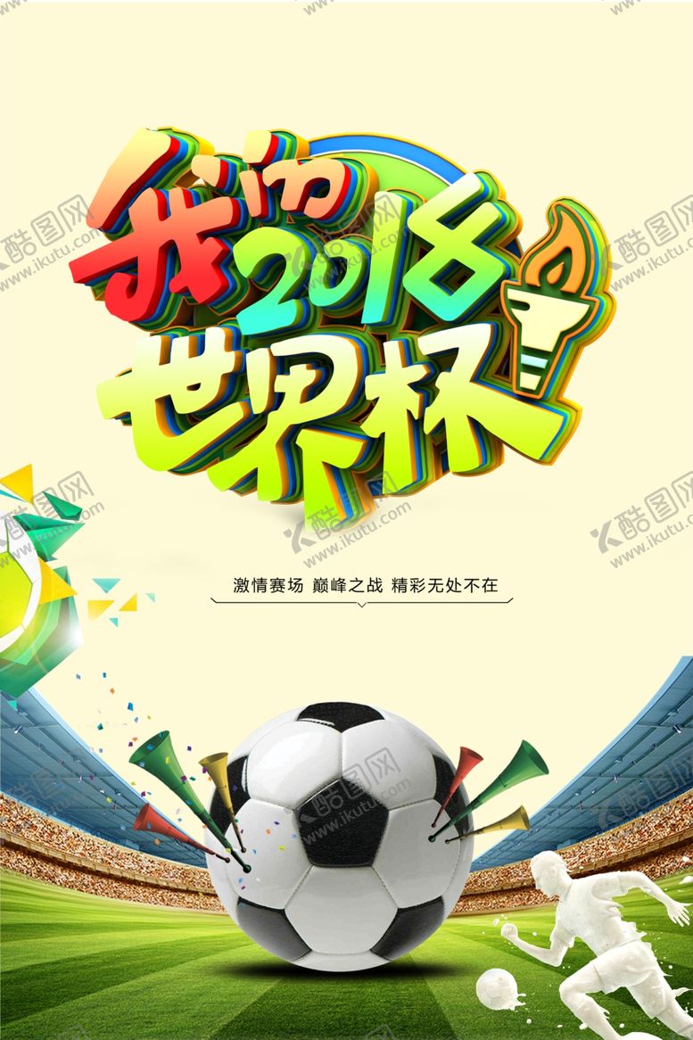 编号：98497912011718265825【酷图网】源文件下载-世界杯