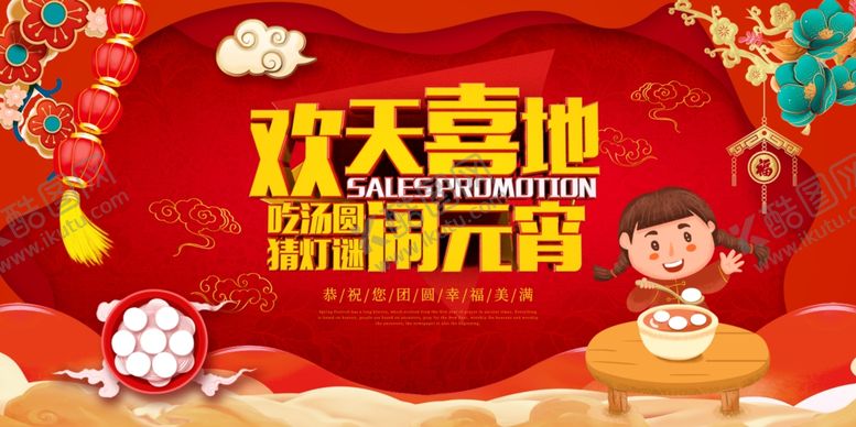 编号：72398310030159536585【酷图网】源文件下载-元宵节海报元宵节素材闹元宵