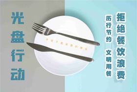 光盘行动餐饮文明用餐粮食节约
