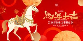 马年吉祥喜庆图片