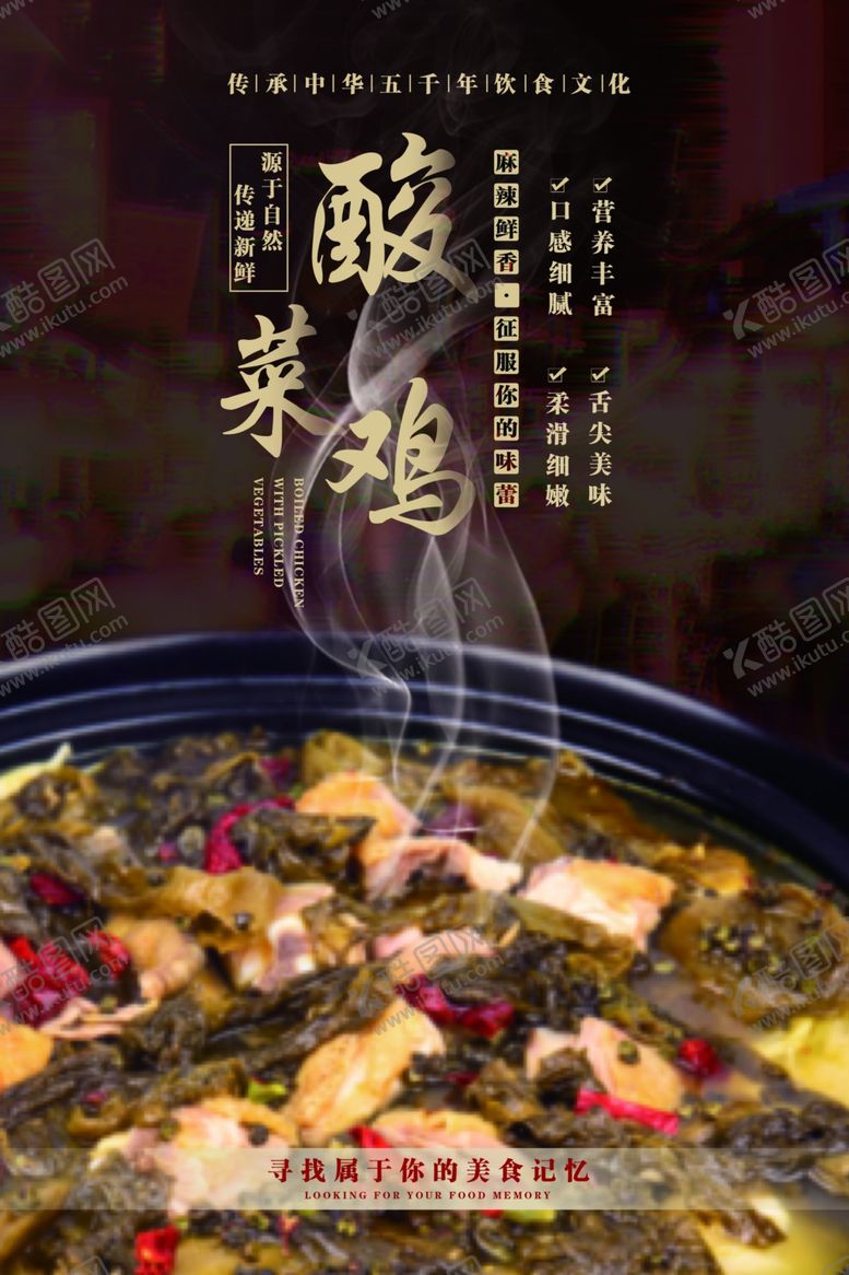 编号：44688807130240371432【酷图网】源文件下载-美食宣传海报酸菜鸡