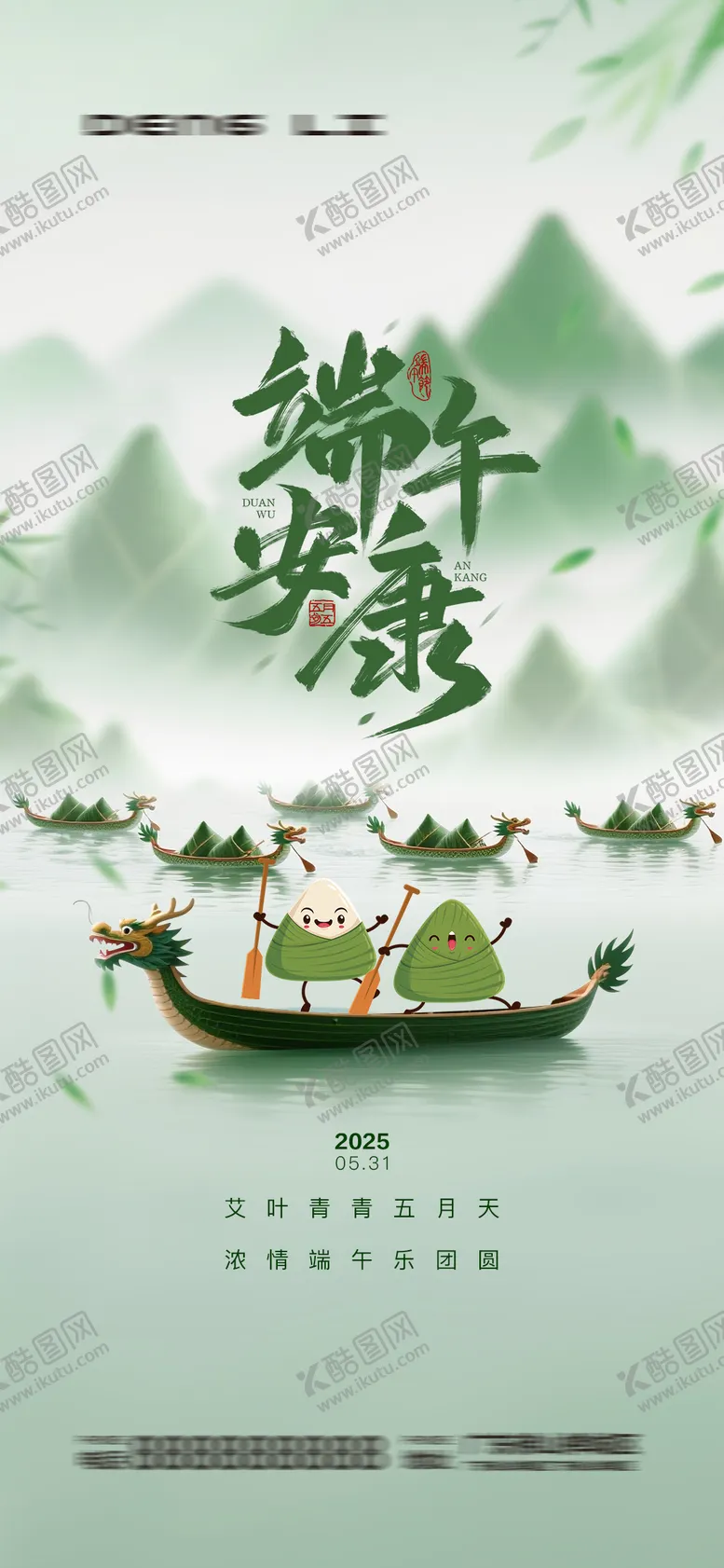 编号：52037506151521089997【酷图网】源文件下载-端午节宣传海报