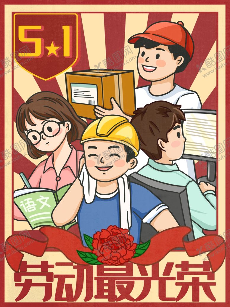 编号：90856512090056411689【酷图网】源文件下载-五一劳动光荣