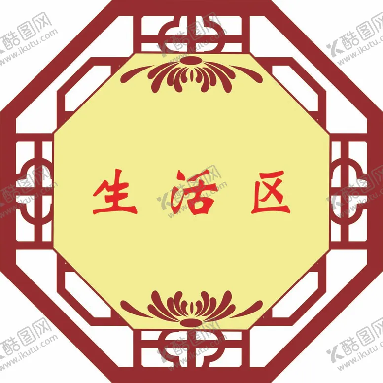 编号：96027312060025408140【酷图网】源文件下载-生活区