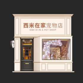 宠物店面