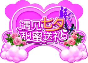 遇见七夕甜蜜送礼