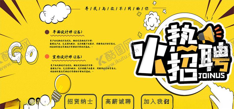 编号：11464506160400583000【酷图网】源文件下载-招聘