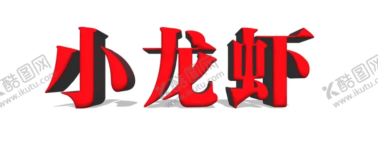 编号：33832501300627217737【酷图网】源文件下载-小龙虾