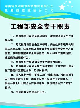 工程部安全专干职责