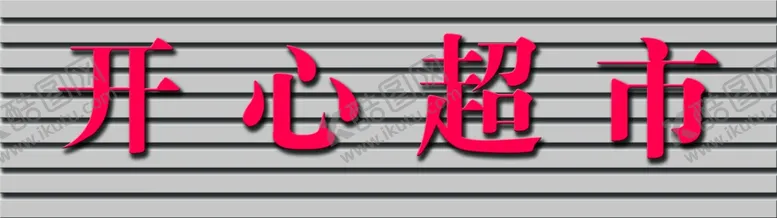 编号：26138207021305253099【酷图网】源文件下载-门头