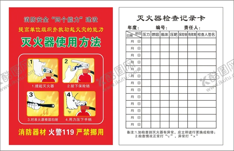 编号：48395610101026356841【酷图网】源文件下载-灭火器 使用方法 检查记录卡 