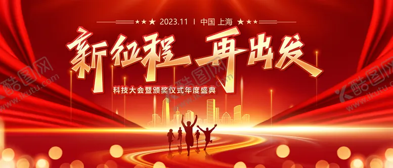 编号：10803306051109147837【酷图网】源文件下载-新征程