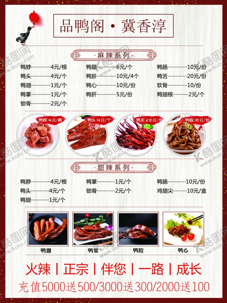 编号：72259206231809225423【酷图网】源文件下载-鸭脖价目表