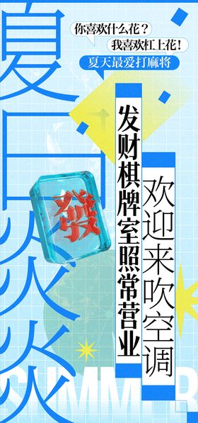 棋牌室夏天营业宣传海报