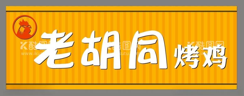 编号：49566912150227268547【酷图网】源文件下载-烤鸡