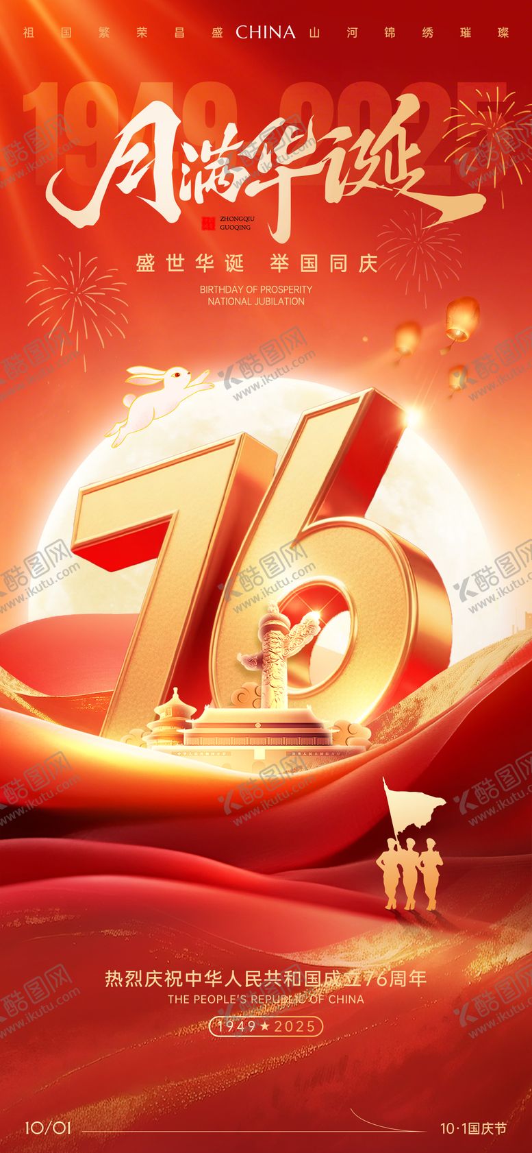 编号：58071909271603051626【酷图网】源文件下载-月满华诞国庆中秋海报