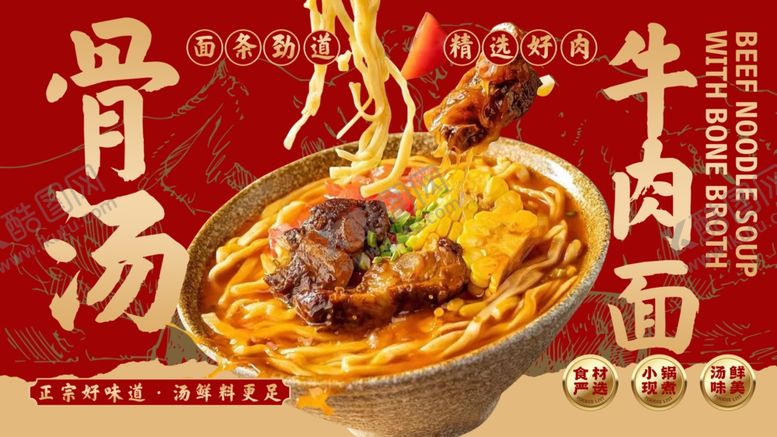 编号：46951404061916568481【酷图网】源文件下载-香浓牛肉汤面诱人呈现