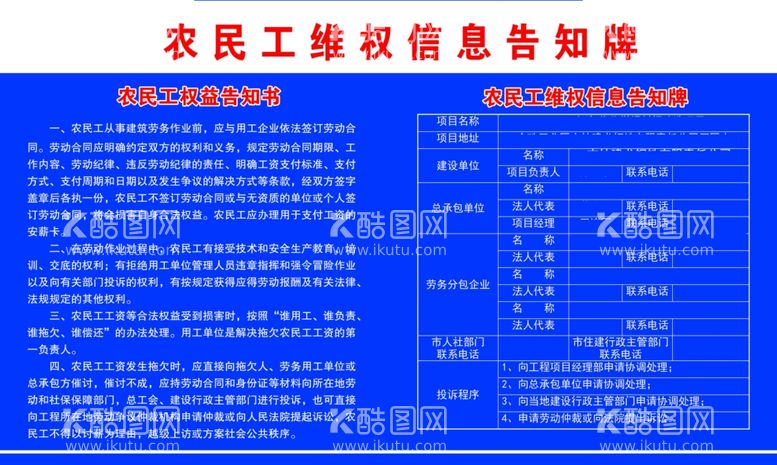 编号：22087912271449333189【酷图网】源文件下载-农民工维权信息告知牌