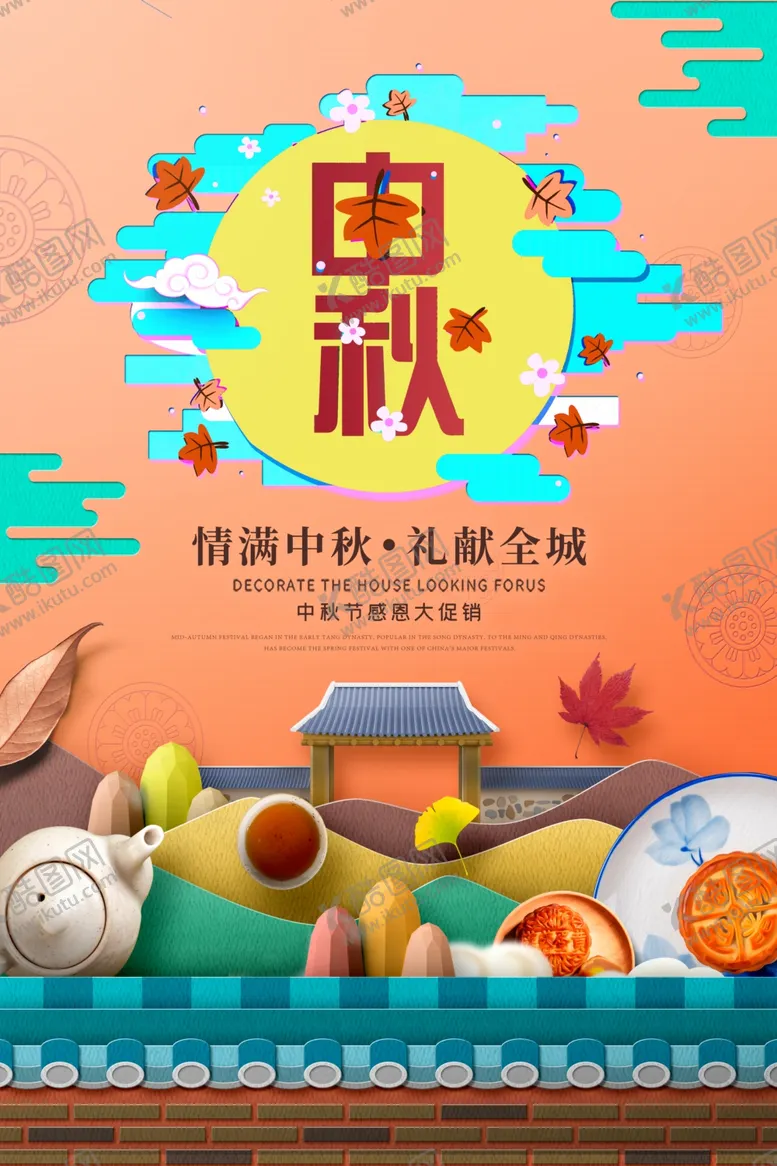 编号：87639902162347497237【酷图网】源文件下载-中秋节海报
