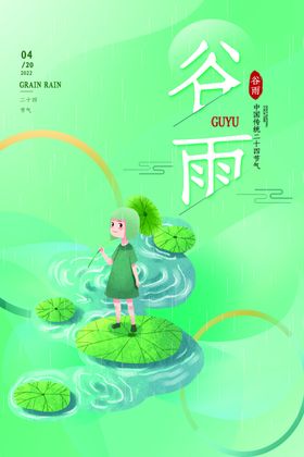 谷雨插画图片海报文艺海报梦境