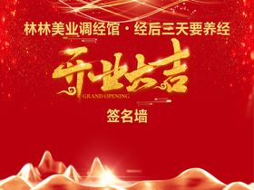 开业大吉签名墙