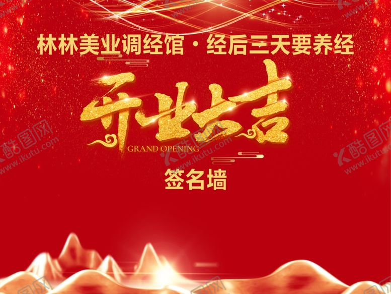 编号：53190905160815468513【酷图网】源文件下载-开业大吉签名墙
