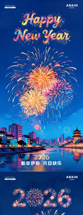 2026新年元旦跨年烟花夜景海报