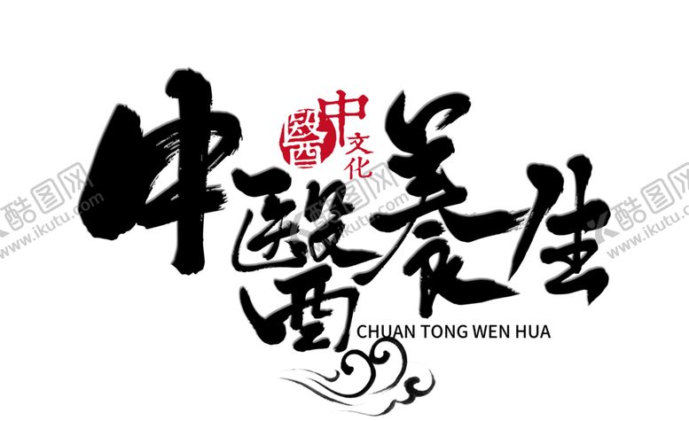 编号：15952809221038049946【酷图网】源文件下载-中医字体