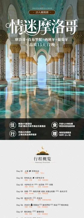 情迷摩洛哥详情海报长图