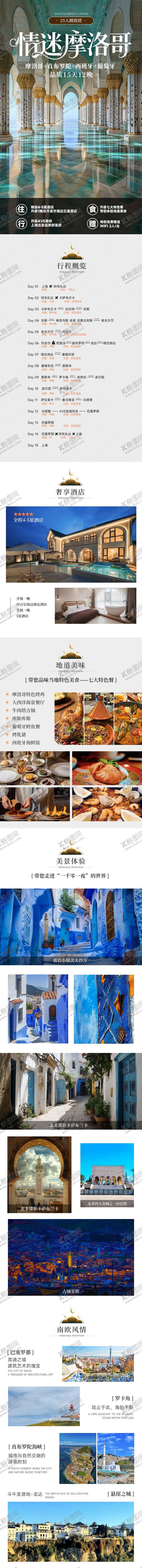 编号：34328908280905434389【酷图网】源文件下载-情迷摩洛哥详情海报长图