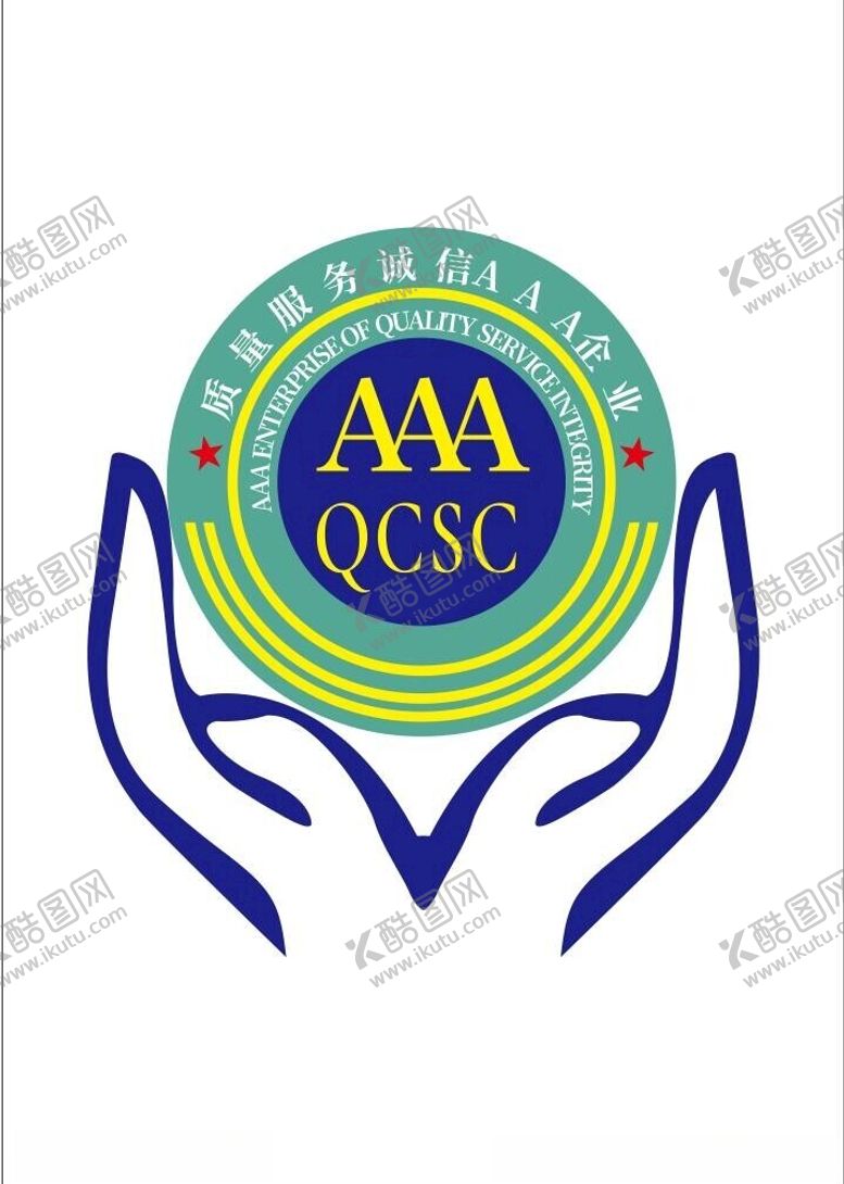编号：82746902162200008043【酷图网】源文件下载-质量服务诚信3A企业标识