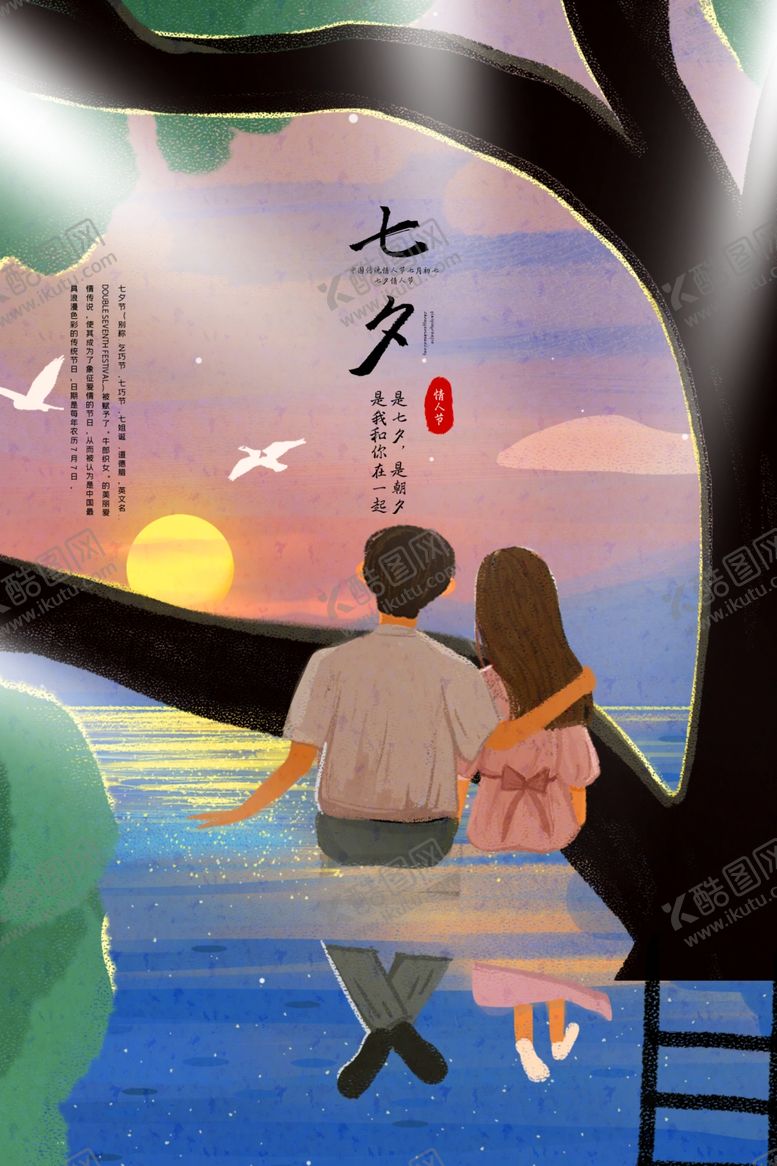 编号：48674806241809469602【酷图网】源文件下载-七夕传统节日活动宣传海报素材