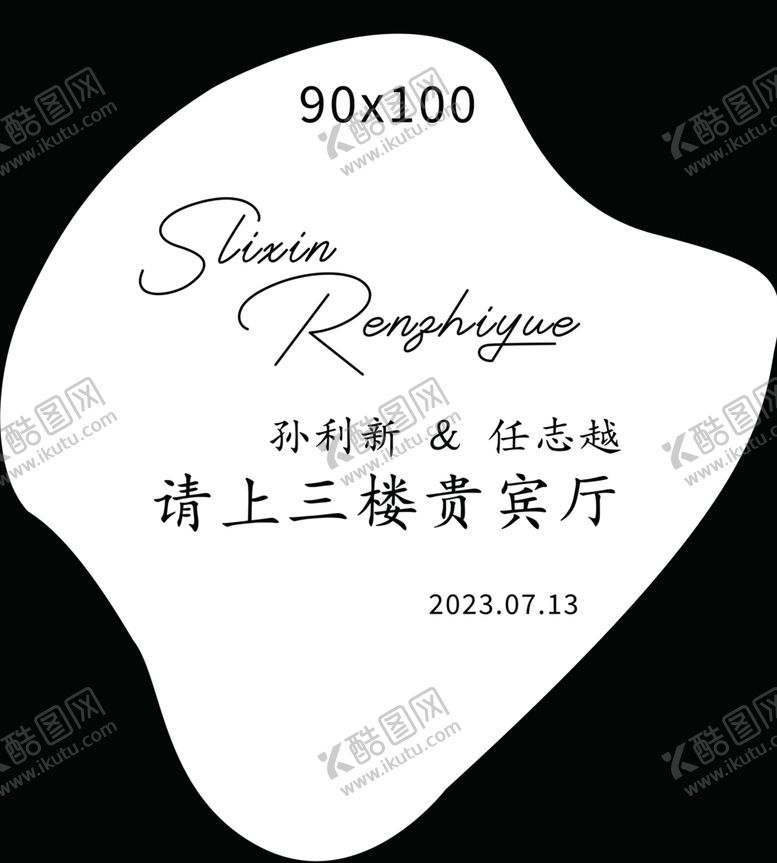 编号：50976802121521438895【酷图网】源文件下载-婚礼水牌