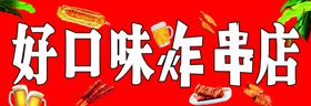 好口味炸串店牌匾设计红色