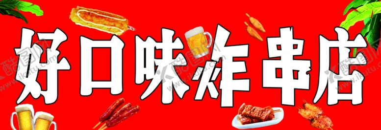 编号：43914106250446034838【酷图网】源文件下载-好口味炸串店牌匾设计红色