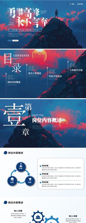 勇攀高峰商务励志ppt