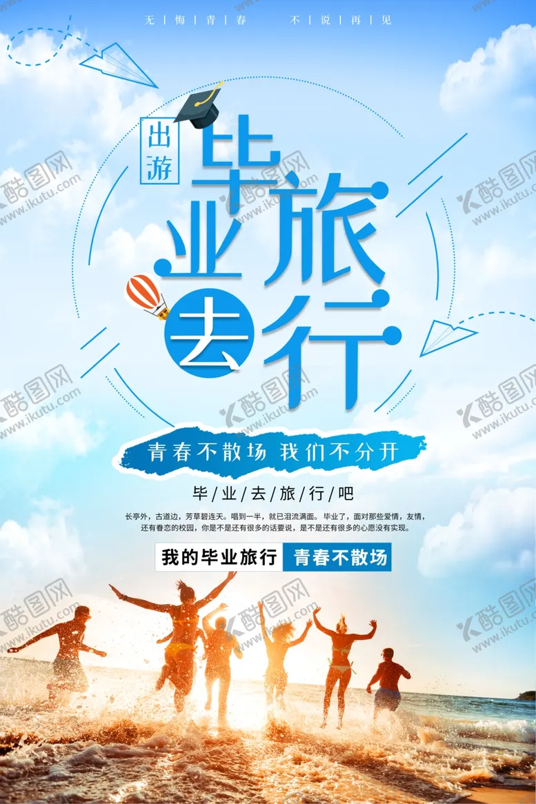 编号：96834707080949284318【酷图网】源文件下载-毕业旅行