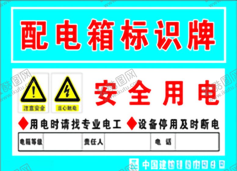 编号：76948007020349492108【酷图网】源文件下载-配电箱标识牌