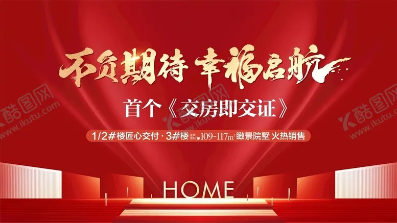 编号：15410502202252141409【酷图网】源文件下载-幸福交房
