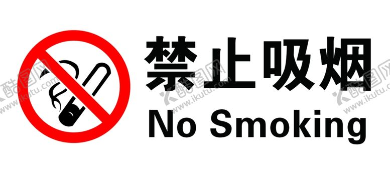 编号：39423007071609264572【酷图网】源文件下载-禁止吸烟